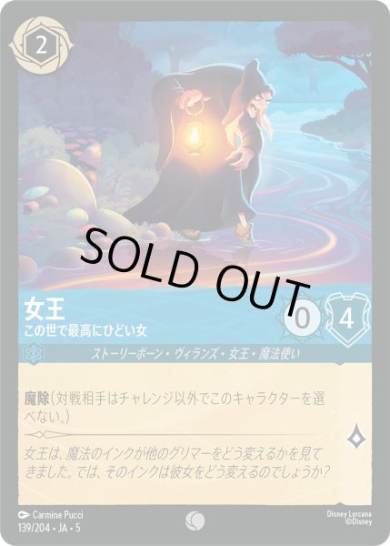 画像1: 女王 - この世で最高にひどい女【C】〈139/204〉 (サファイア) [Foil] (1)