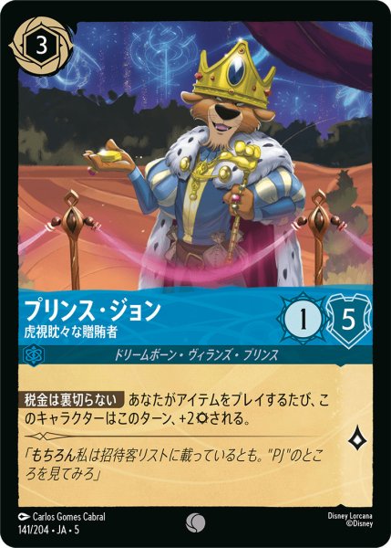 画像1: プリンスジョン - 虎視眈々な贈賄者【C】〈141/204〉 (サファイア) (1)