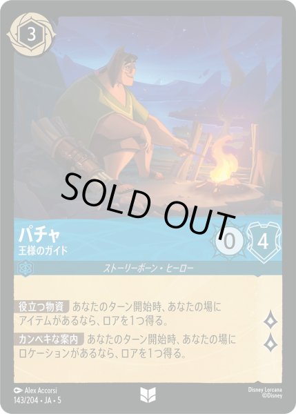 画像1: パチャ - 王様のガイド【U】〈143/204〉 (サファイア) [Foil] (1)