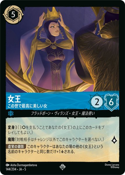 画像1: 女王 - この世で最高に美しい女【SR】〈144/204〉 (サファイア) (1)