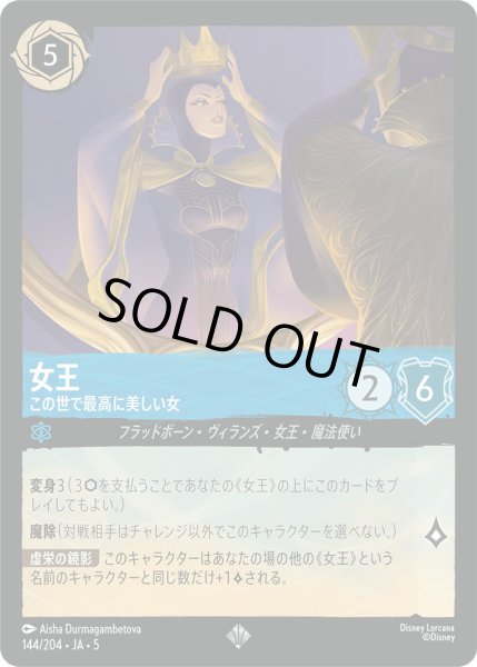 画像1: 女王 - この世で最高に美しい女【SR】〈144/204〉 (サファイア) [Foil] (1)