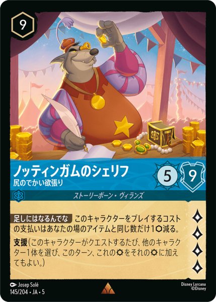 画像1: ノッティンガムのシェリフ - 尻のでかい欲張り【R】〈145/204〉 (サファイア) (1)