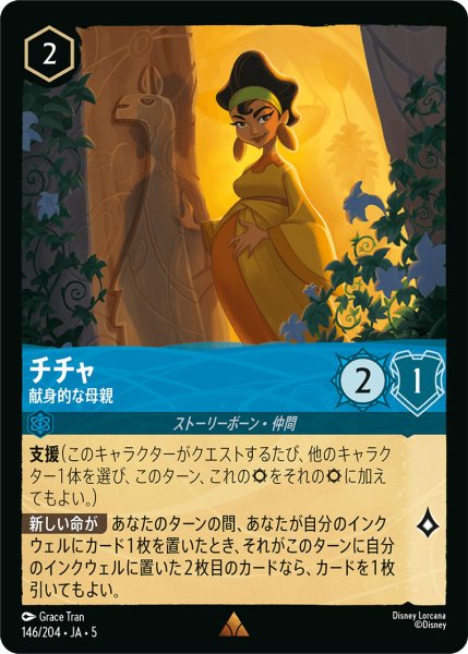 画像1: チチャ - 献身的な母親【R】〈146/204〉 (サファイア) (1)