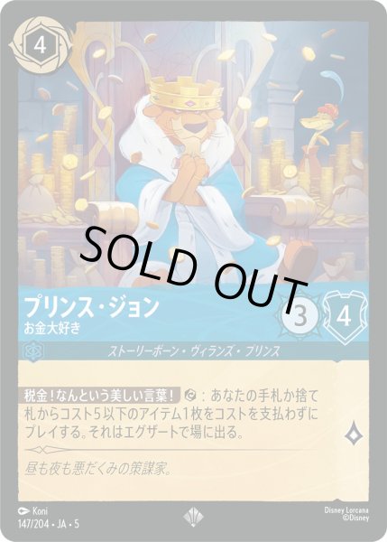 画像1: プリンスジョン - お金大好き【SR】〈147/204〉 (サファイア) [Foil] (1)