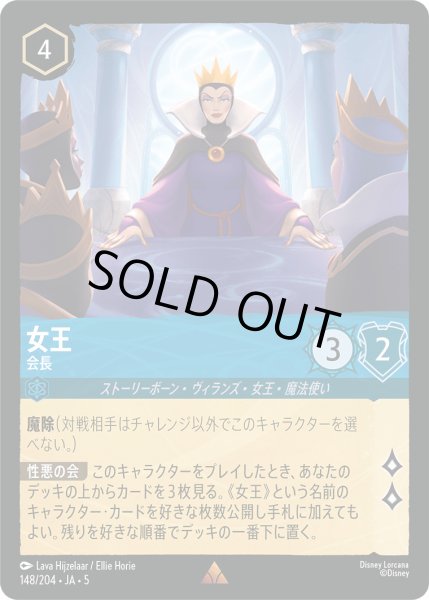 画像1: 女王 - 会長【R】〈148/204〉 (サファイア) [Foil] (1)