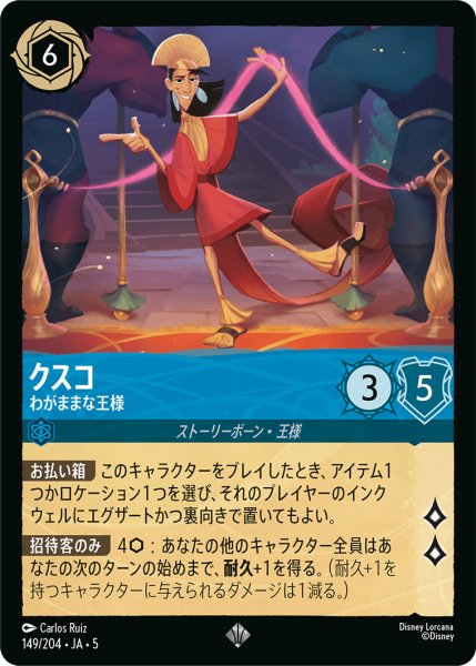 画像1: クスコ - わがままな王様【SR】〈149/204〉 (サファイア) (1)