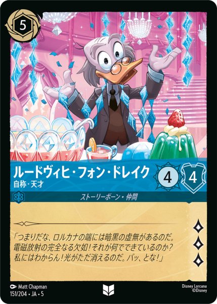 画像1: ルードヴィヒフォンドレイク - 自称・天才【U】〈151/204〉 (サファイア) (1)