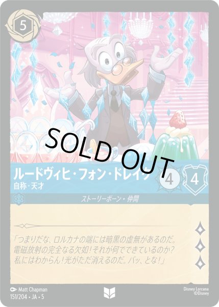 画像1: ルードヴィヒフォンドレイク - 自称・天才【U】〈151/204〉 (サファイア) [Foil] (1)