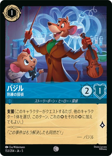 画像1: バジル - 熟練の探偵【C】〈153/204〉 (サファイア) (1)