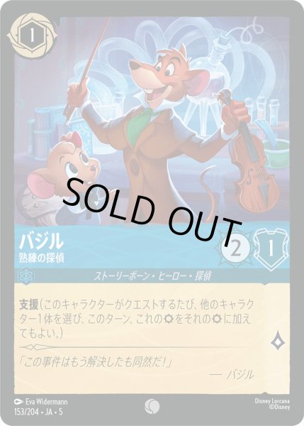 画像1: バジル - 熟練の探偵【C】〈153/204〉 (サファイア) [Foil] (1)