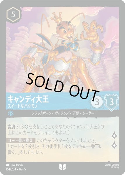 画像1: キャンディ大王 - スイートなバケモノ【U】〈154/204〉 (サファイア) [Foil] (1)