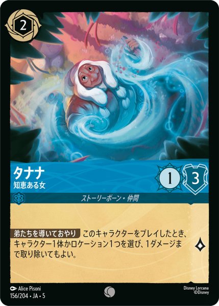 画像1: タナナ - 知恵ある女【C】〈156/204〉 (サファイア) (1)