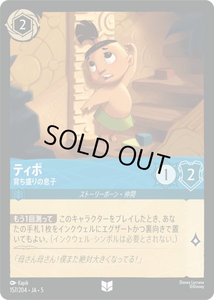 画像1: ティポ - 育ち盛りの息子【U】〈157/204〉 (サファイア) [Foil] (1)