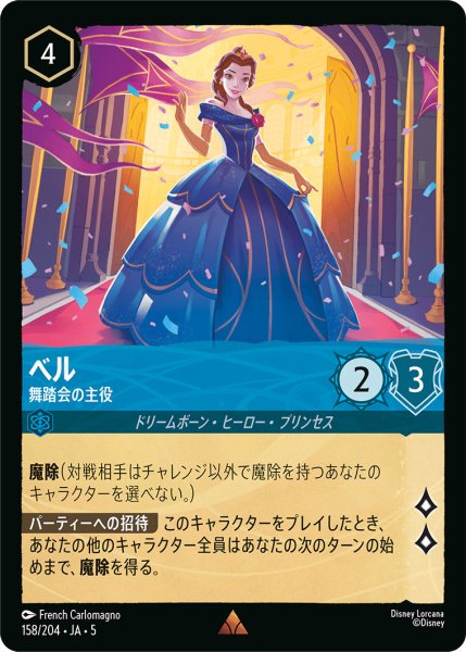 画像1: ベル - 舞踏会の主役【R】〈158/204〉 (サファイア) (1)