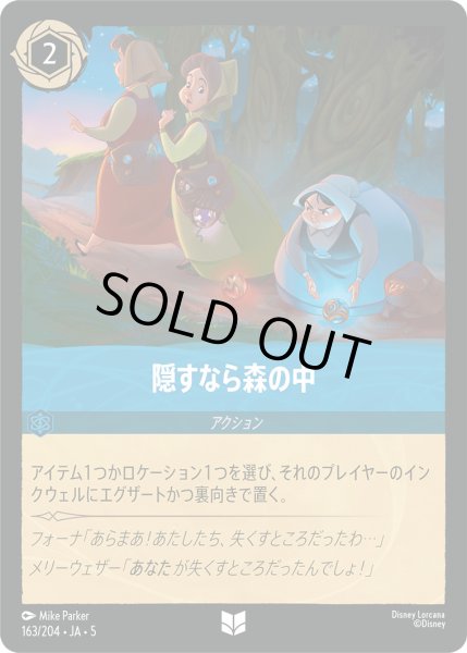 画像1: 隠すなら森の中【U】〈163/204〉 (サファイア) [Foil] (1)