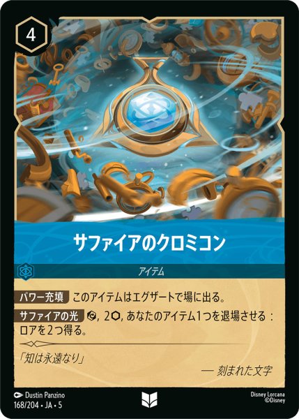 画像1: サファイアのクロミコン【U】〈168/204〉 (サファイア) (1)