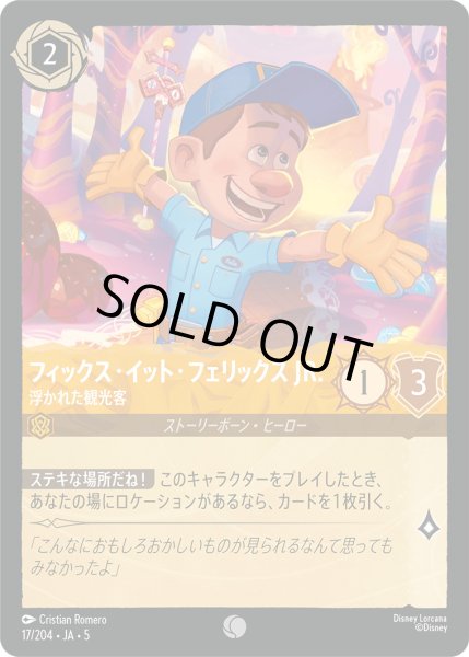 画像1: フィックスイットフェリックス JR. - 浮かれた観光客【C】〈17/204〉 (アンバー) [Foil] (1)