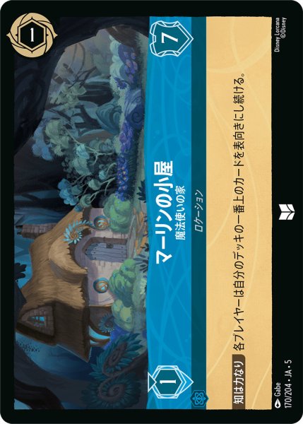 画像1: マーリンの小屋 - 魔法使いの家【U】〈170/204〉 (サファイア) (1)