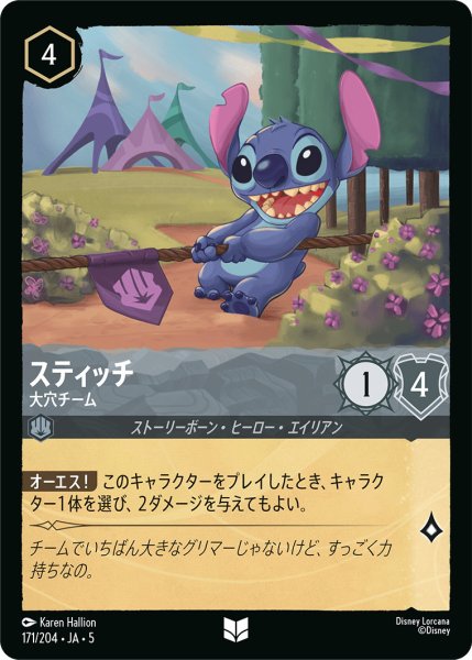 画像1: スティッチ - 大穴チーム【U】〈171/204〉 (スティール) (1)