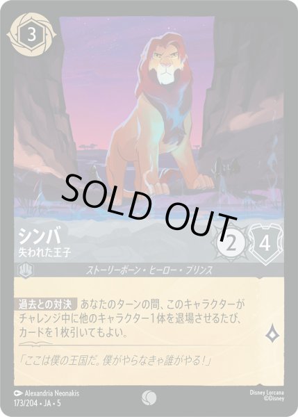 画像1: シンバ - 失われた王子【C】〈173/204〉 (スティール) [Foil] (1)