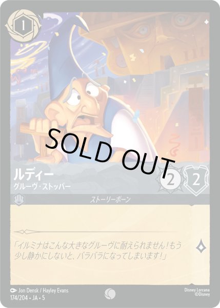 画像1: ルディー - グルーヴ・ストッパー【C】〈174/204〉 (スティール) [Foil] (1)