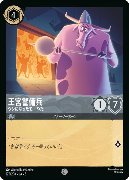 画像1: 王宮警備兵 - ウシになったモーやだ【C】〈175/204〉 (スティール) (1)