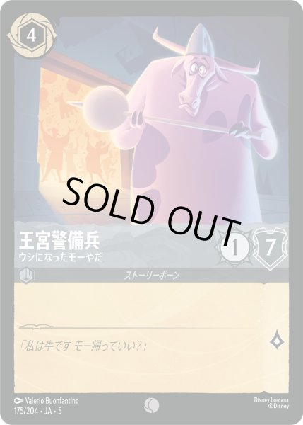 画像1: 王宮警備兵 - ウシになったモーやだ【C】〈175/204〉 (スティール) [Foil] (1)