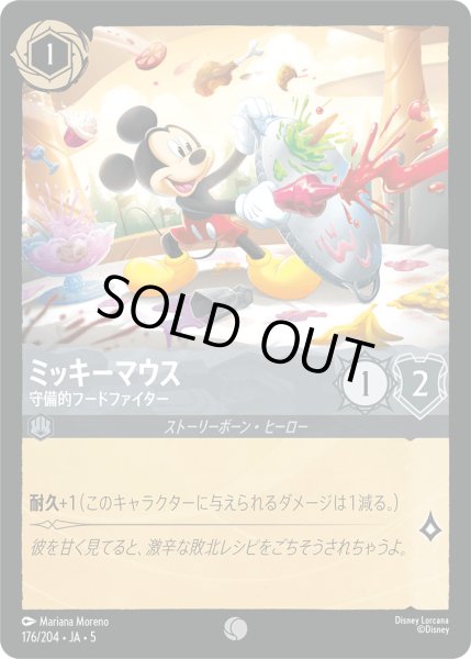 画像1: ミッキーマウス - 守備的フードファイター【C】〈176/204〉 (スティール) [Foil] (1)