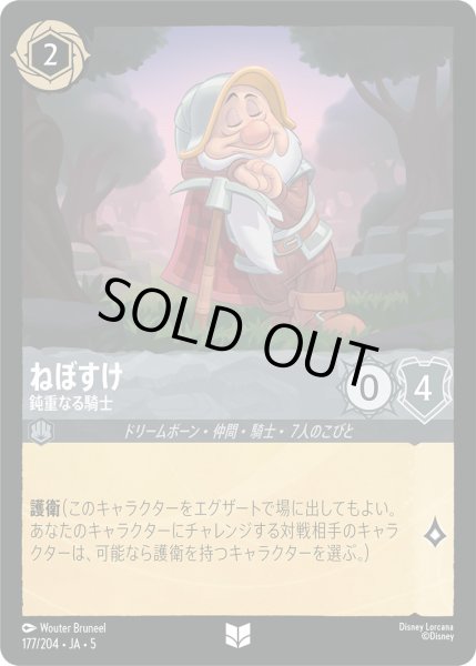 画像1: ねぼすけ - 鈍重なる騎士【U】〈177/204〉 (スティール) [Foil] (1)