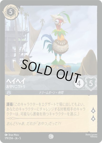 画像1: ヘイヘイ - お守りニワトリ【C】〈179/204〉 (スティール) [Foil] (1)