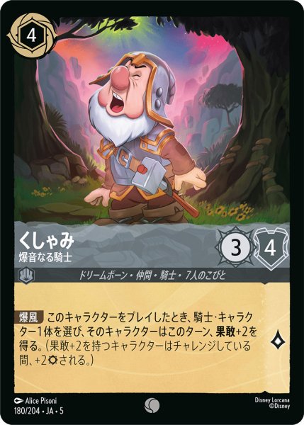 画像1: くしゃみ - 爆音なる騎士【C】〈180/204〉 (スティール) (1)