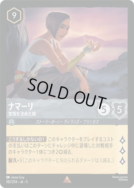 画像1: ナマーリ - 覚悟を決めた娘【R】〈182/204〉 (スティール) [Foil] (1)