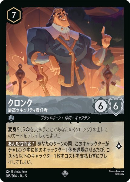 画像1: クロンク - 最高セキュリティ責任者【SR】〈185/204〉 (スティール) (1)