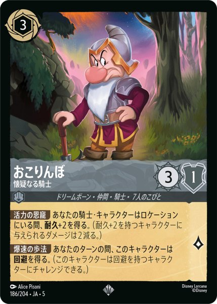 画像1: おこりんぼ - 懐疑なる騎士【SR】〈186/204〉 (スティール) (1)