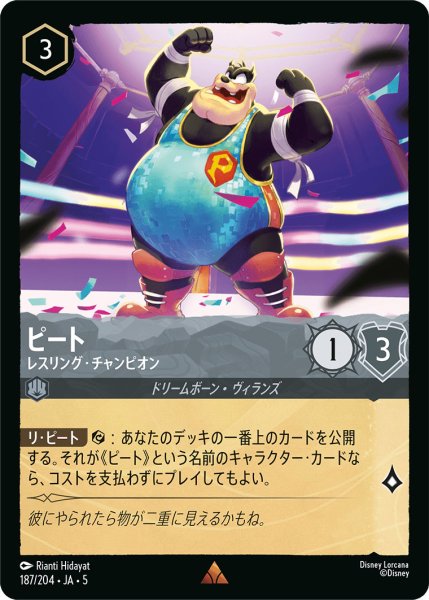 画像1: ピート - レスリング・チャンピオン【R】〈187/204〉 (スティール) (1)