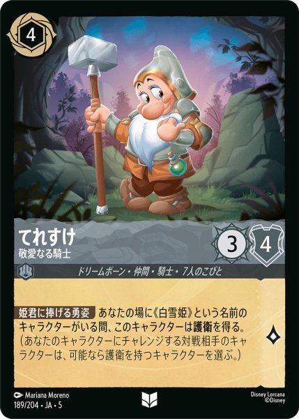 画像1: てれすけ - 敬愛なる騎士【U】〈189/204〉 (スティール) (1)