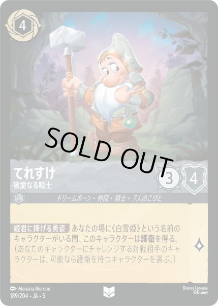 画像1: てれすけ - 敬愛なる騎士【U】〈189/204〉 (スティール) [Foil] (1)