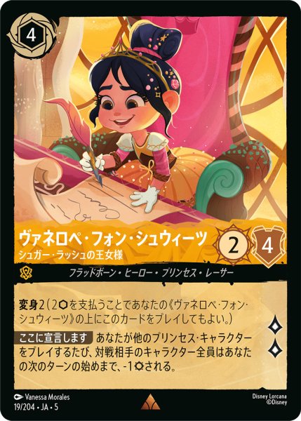 画像1: ヴァネロペフォンシュウィーツ - シュガー・ラッシュの王女様【R】〈19/204〉 (アンバー) (1)