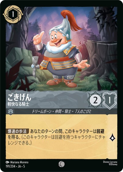 画像1: ごきげん - 軽快なる騎士【C】〈191/204〉 (スティール) (1)