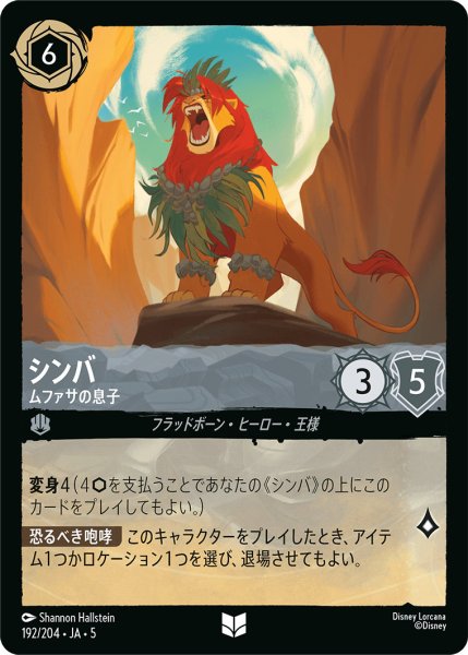 画像1: シンバ - ムファサの息子【U】〈192/204〉 (スティール) (1)