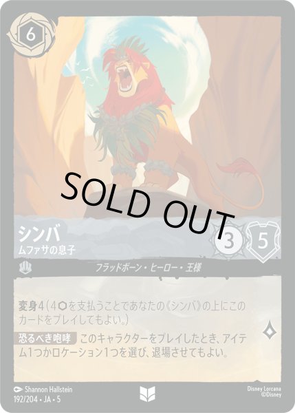 画像1: シンバ - ムファサの息子【U】〈192/204〉 (スティール) [Foil] (1)