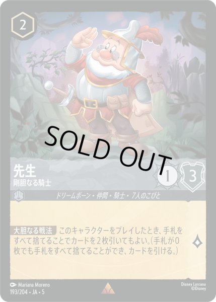 画像1: 先生 - 剛胆なる騎士【R】〈193/204〉 (スティール) (1)