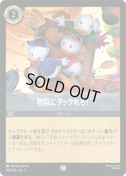 画像1: 物陰にダックれろ！【C】〈198/204〉 (スティール) [Foil] (1)