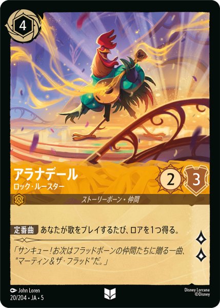 画像1: アラナデール - ロック・ルースター【U】〈20/204〉 (アンバー) (1)