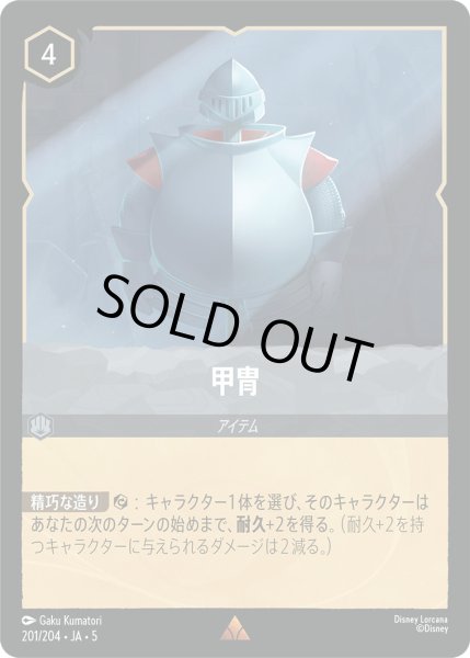 画像1: 甲冑【R】〈201/204〉 (スティール) [Foil] (1)