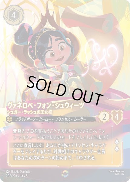 画像1: ヴァネロペフォンシュウィーツ - シュガー・ラッシュの王女様【E】〈206/204〉 (アンバー) (1)