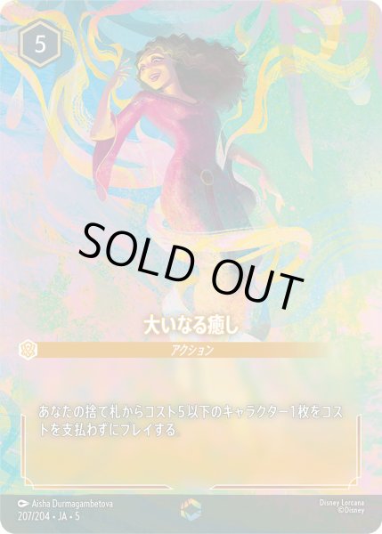 画像1: 大いなる癒し【E】〈207/204〉 (アンバー) (1)