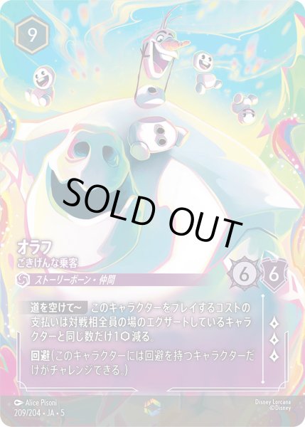 画像1: オラフ - ごきげんな乗客【E】〈209/204〉 (アメジスト) (1)