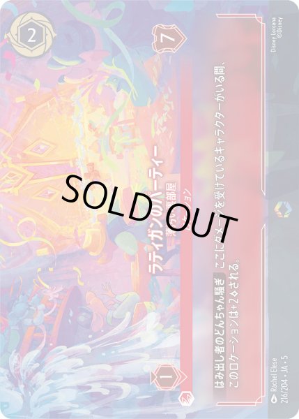 画像1: ラティガンのパーティー - 薄汚い裏部屋【E】〈216/204〉 (ルビー) (1)