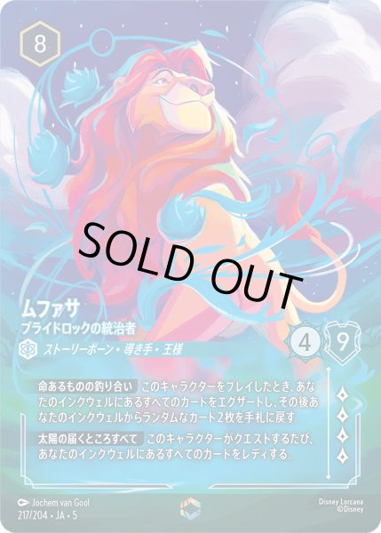 画像1: ムファサ - プライドロックの統治者【E】〈217/204〉 (サファイア) (1)